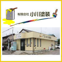 有限会社小川塗装